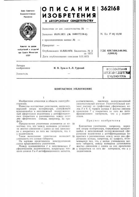 Контактное уплотнение (патент 362168)