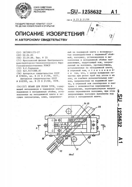 Штамп для резки труб (патент 1258632)