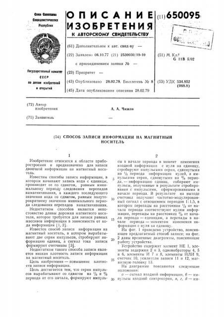 Способ записи информации на магнитный носитель (патент 650095)