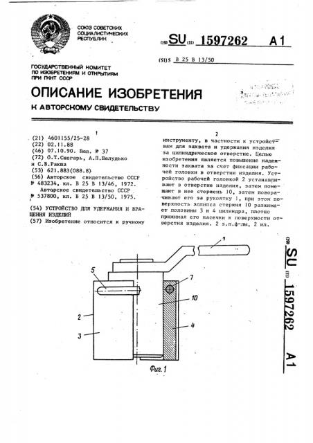 Устройство для удержания и вращения изделий (патент 1597262)