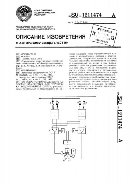 Устройство управления насосами замещения для перекачки водонефтяной смеси (патент 1211474)