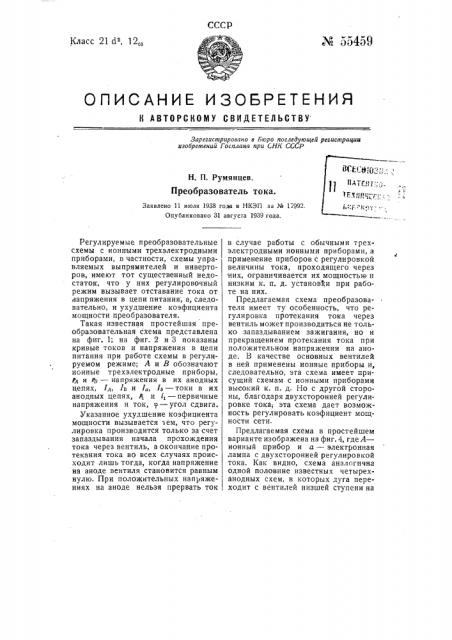 Преобразователь тока (патент 55459)