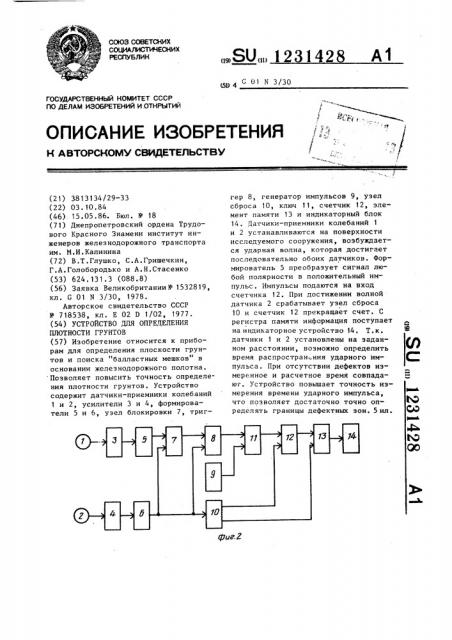 Устройство для определения плотности грунтов (патент 1231428)