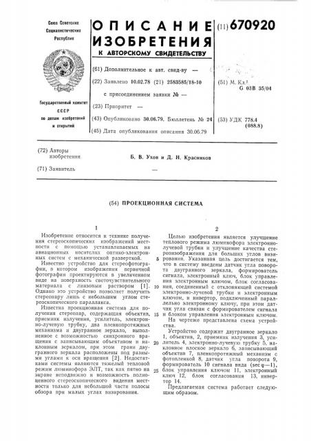 Проекционная система (патент 670920)