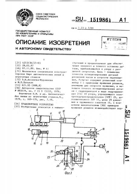 Транспортное устройство (патент 1519861)