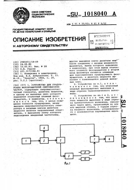 Устройство для градуировки фазовращателей сверхвысоких частот (патент 1018040)