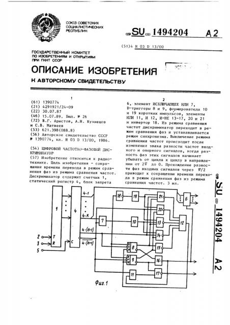 Цифровой частотно-фазовый дискриминатор (патент 1494204)