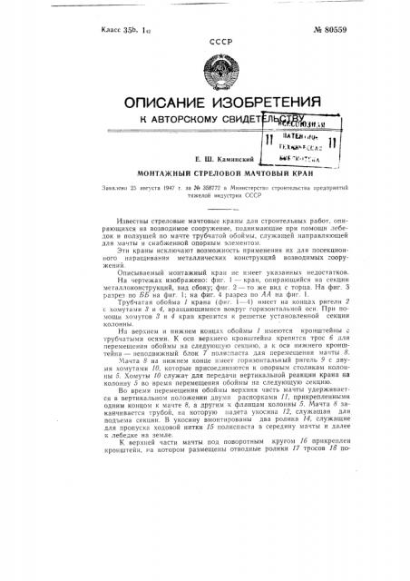 Монтажный стреловой мачтовый кран (патент 80559)