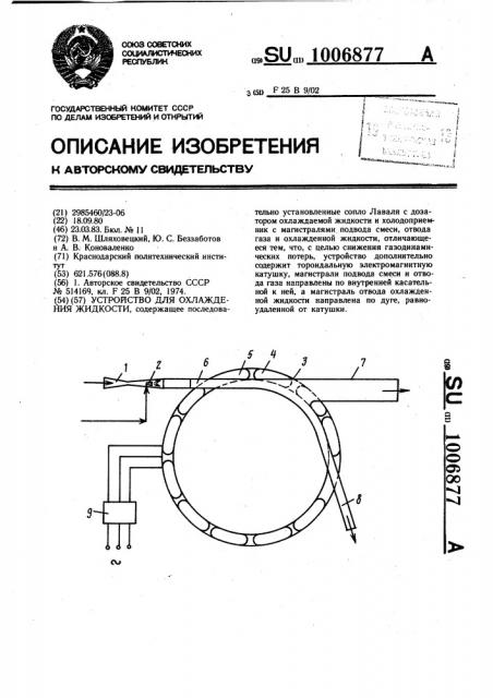 Устройство для охлаждения жидкости (патент 1006877)