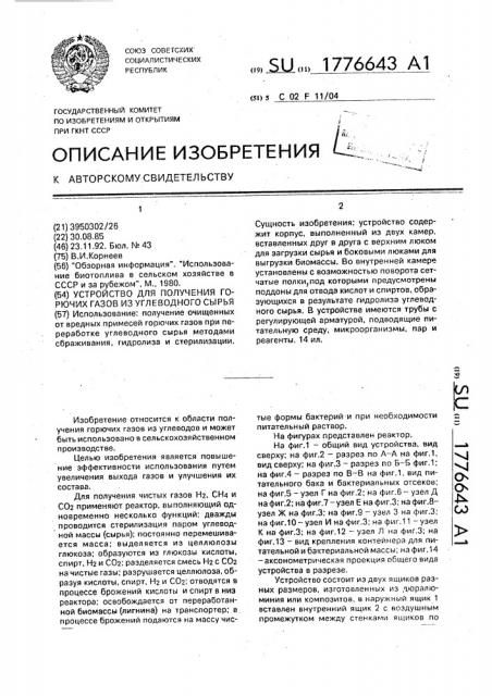 Устройство для получения горючих газов из углеводного сырья (патент 1776643)