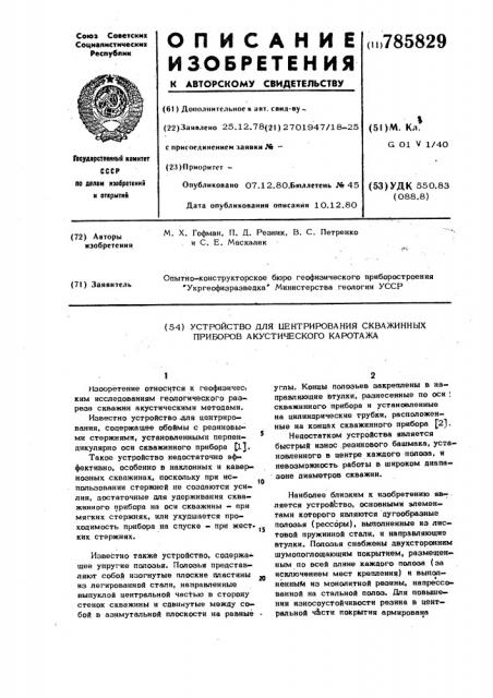 Устройство для центрирования скважинных приборов акустического каротажа (патент 785829)