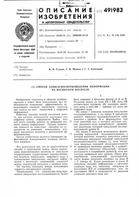 Способ записи-воспроизведения информации на магнитном носителе (патент 491983)