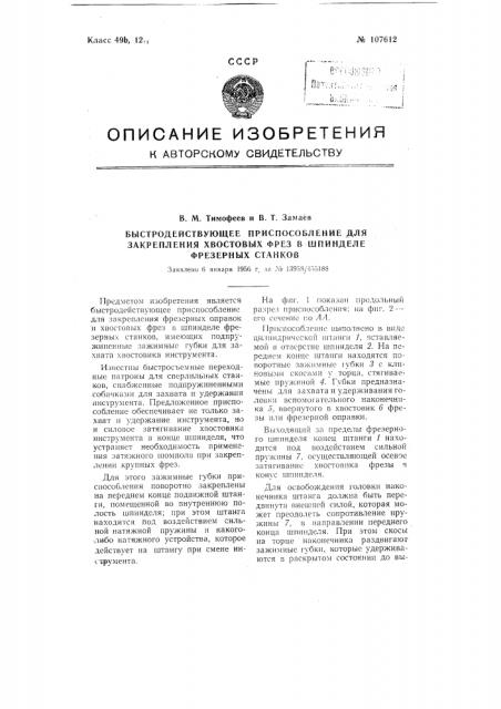 Быстродействующее приспособление для закрепления хвостовых фрез в шпинделе фрезерных станков (патент 107612)