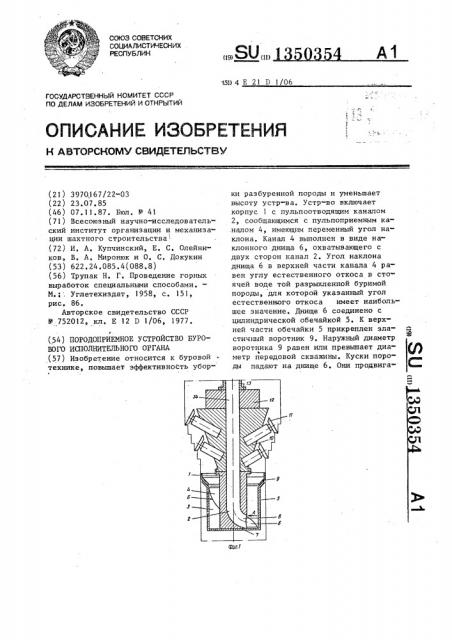 Породоприемное устройство бурового исполнительного органа (патент 1350354)