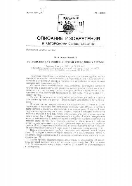 Устройство для мойки и сушки стеклянных трубок (патент 136019)
