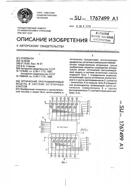 Оптический программируемый модуль в системе остаточных классов (патент 1767499)