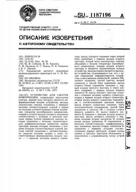 Устройство для сжатия информации (патент 1187196)