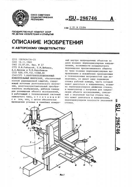 Рентгенотелевизионный измерительный микроскоп (патент 286746)