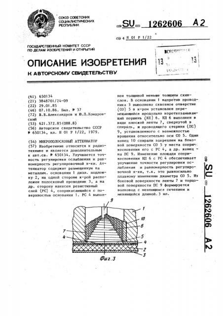 Микрополосковый аттенюатор (патент 1262606)