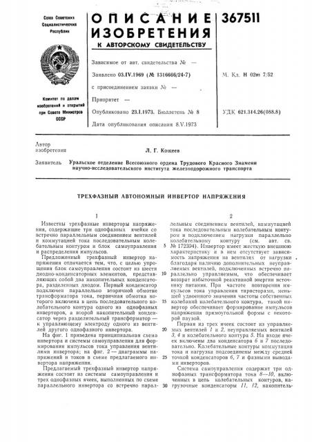 Трехфазный автономный инвертор напряжения (патент 367511)