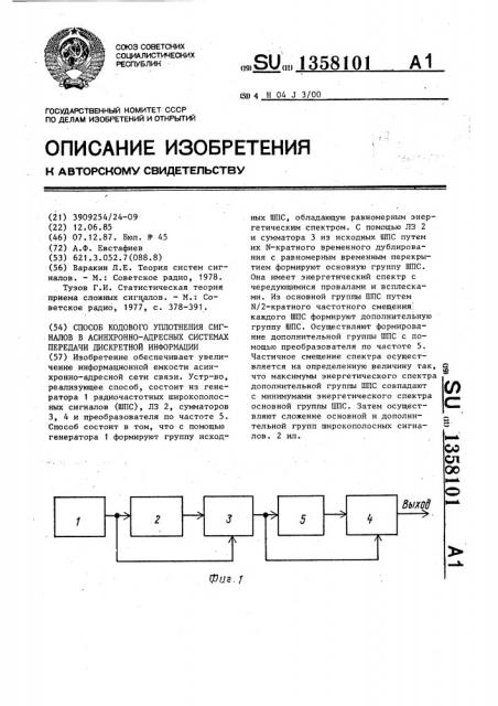 Способ кодового уплотнения сигналов в асинхронно-адресных системах передачи дискретной информации (патент 1358101)