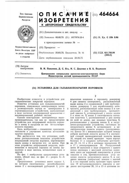 Установка дляя гальванопокрытий порошков (патент 464664)