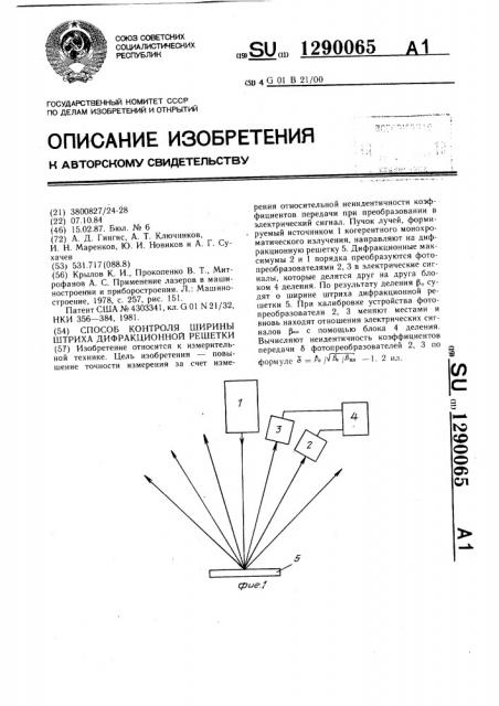 Способ контроля ширины штриха дифракционной решетки (патент 1290065)