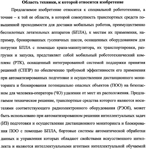 Беспилотный робототехнический комплекс дистанционного мониторинга и блокирования потенциально опасных объектов воздушными роботами, оснащенный интегрированной системой поддержки принятия решений по обеспечению требуемой эффективности их применения (патент 2353891)