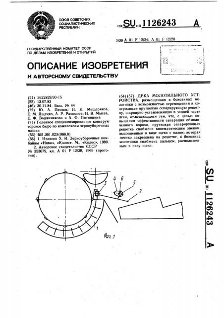 Дека молотильного устройства (патент 1126243)