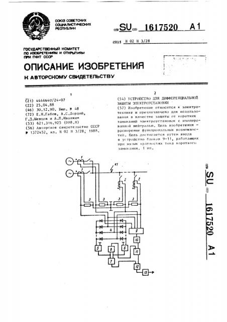 Устройство для дифференциальной защиты электроустановки (патент 1617520)