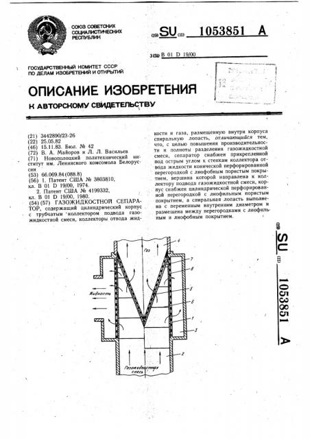 Газожидкостной сепаратор (патент 1053851)