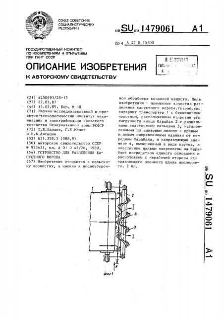 Устройство для разделения капустного вороха (патент 1479061)
