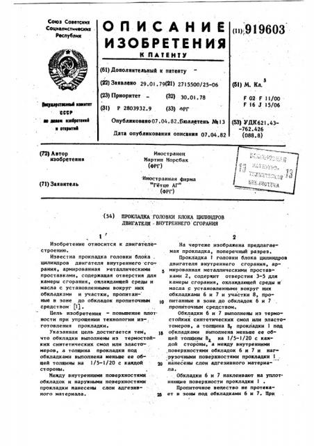 Прокладка головки блока цилиндров двигателя внутреннего сгорания (патент 919603)