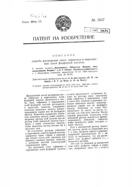 Способ растворения смеси гафниевых и циркониевых солей фосфорной кислоты (патент 3947)