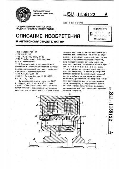 Бесконтактная индукционная муфта-тормоз (патент 1159122)
