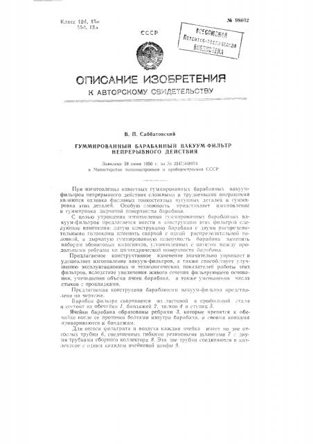 Гуммированный барабанный вакуум-фильтр непрерывного действия (патент 98602)