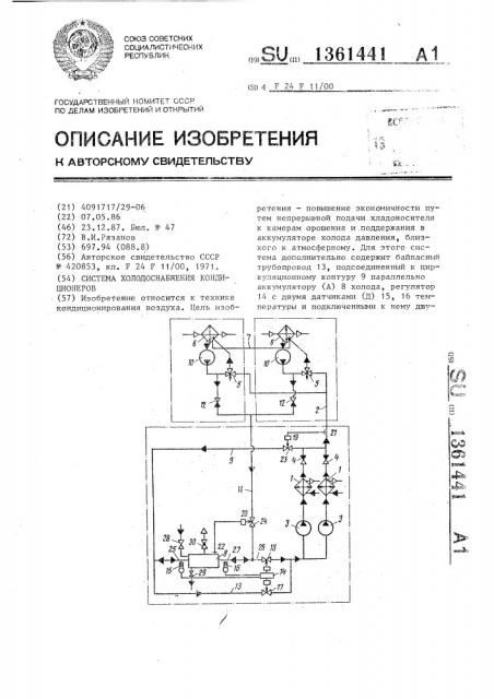 Система холодоснабжения кондиционеров (патент 1361441)