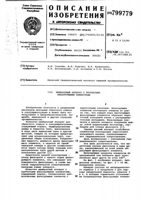 Мембранный аппарат с трубчатымифильтрующими элементами (патент 799779)