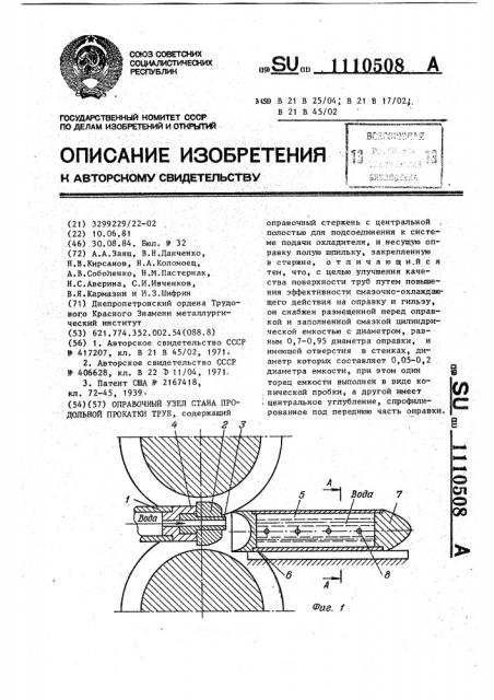 Оправочный узел стана продольной прокатки труб (патент 1110508)