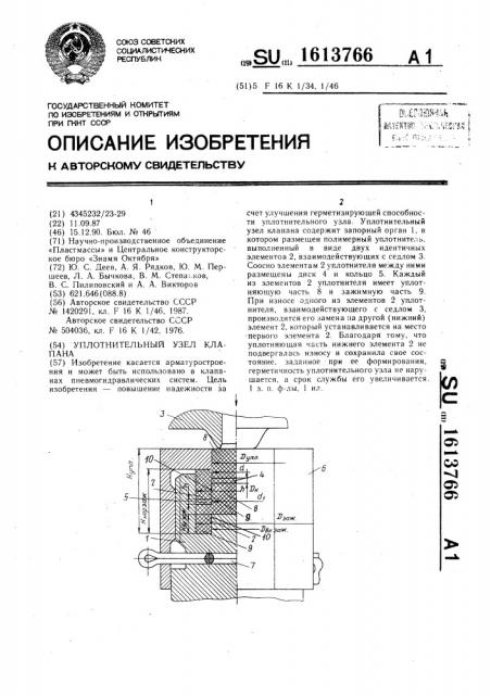 Уплотнительный узел клапана (патент 1613766)