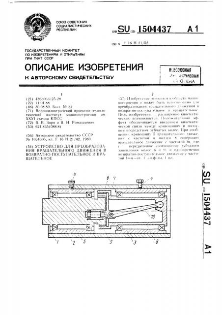 Устройство для преобразования вращательного движения в возвратно-поступательное и вращательное (патент 1504437)