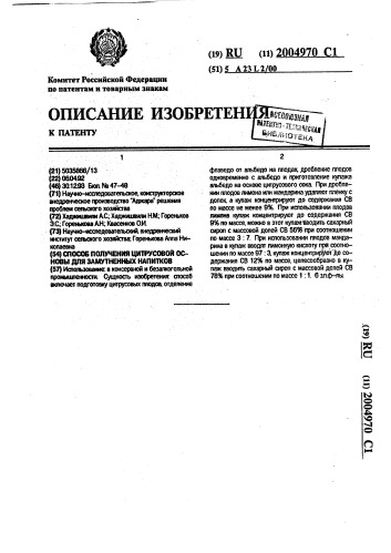 Способ получения цитрусовой основы для замутненных напитков (патент 2004970)