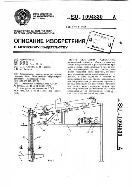 Скиповый подъемник (патент 1094830)