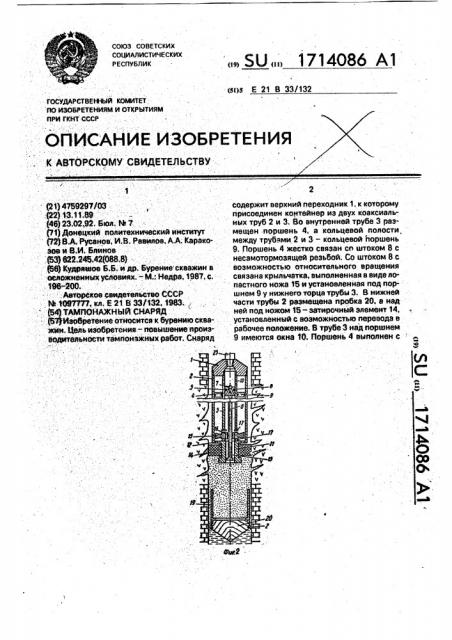 Тампонажный снаряд (патент 1714086)