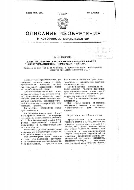 Приспособление для останова ткацкого станка с электромагнитным приводом челнока (патент 106969)