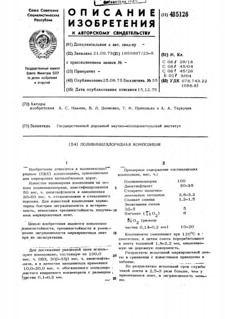 Поливинилхлоридная композиция (патент 485126)