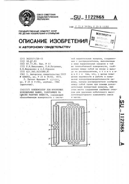 Конденсатор для фреоновых холодильных машин,работающих на смесях рабочих веществ (патент 1122868)