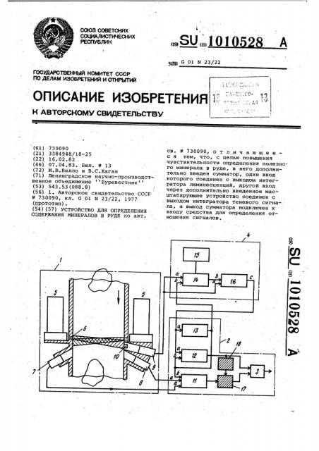 Устройство для определения содержания минералов в руде (патент 1010528)