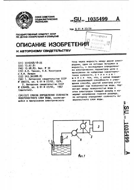 Способ определения солености поверхностного слоя воды (патент 1035499)