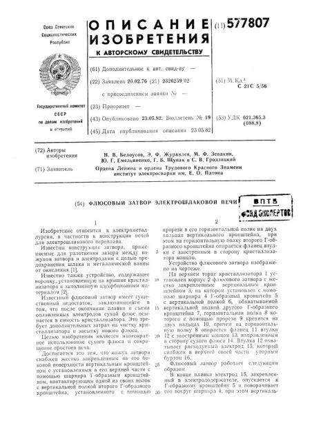 Флюсовый затвор электрошлаковой печи (патент 577807)
